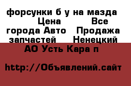 форсунки б/у на мазда rx-8 › Цена ­ 500 - Все города Авто » Продажа запчастей   . Ненецкий АО,Усть-Кара п.